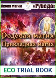 Родовая магия и прикладная магия