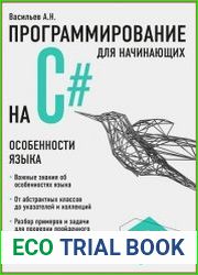 Программирование на C# для начинающих. Особенности языка