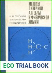 Методы линейной алгебры в физической химии