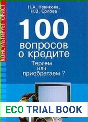 100 вопросов о кредите. Теряем или приобретаем?