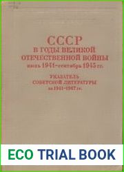 СССР в годы Великой Отечественной войны (июнь 1941 - сентябрь 1945 г.). Указатель советской литературы за 1941-1967 гг.
