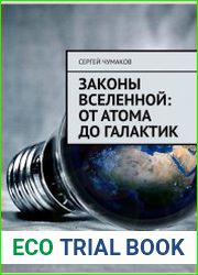 Законы Вселенной от атома до галактик