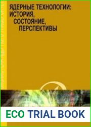 Ядерные технологии история, состояние, перспективы Учебное пособие