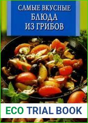 Самые вкусные блюда из грибов