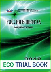 Россия в цифрах. 2018 краткий статистический сборник