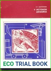 У истоков дизайна (машины и стили)