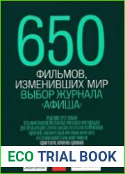 650 фильмов, изменивших мир