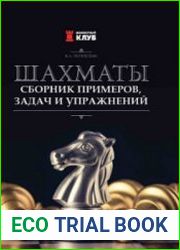 Шахматы. Сборник примеров, задач и упражнений
