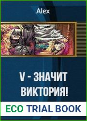 V - значит Виктория!