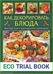 Как декорировать блюда. Мастер-класс французских кулинаров