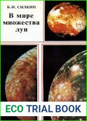 В мире множества лун