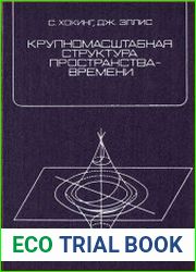 Крупномасштабная структура пространства-времени