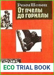 От пчелы до гориллы