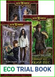 Темный лес. Цикл из 3 книг
