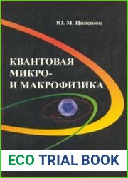 Квантовая микро- и макрофизика