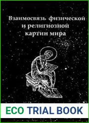Взаимосвязь физической и религиозной картин мира