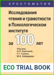 Исследования чтения и грамотности в Психологическом институте за 100 лет
