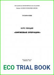 Биржевые операции