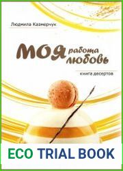 Моя работа - моя любовь. Книга десертов