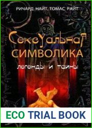 Сексуальная символика. Легенды и тайны