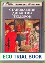 Становление династии Тюдоров