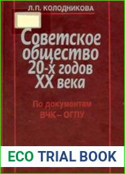 Советское общество 20-х годов XX века. По документам ВЧК - ОГПУ