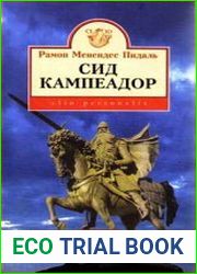 Сид Кампеадор