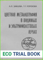 Цветная металлография в видимых и ультрафиолетовых лучах