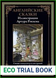 Английские сказки