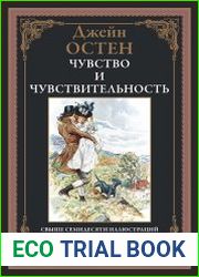 Чувство и чувствительность