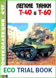 Легкие танки Т-40 и Т-60