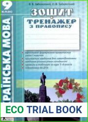 Українська мова. Зошит-тренажер з правопису. 6-9 класи