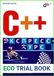 C++. Экспресс-курс