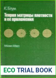 Теория матрицы плотности и ее приложения