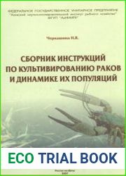 Сборник инструкций по культивированию раков и динамике их популяций