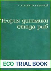 Теория динамики стада рыб