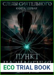 Следы Сиятельного. Пункт назначения