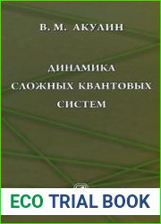 Динамика сложных квантовых систем