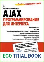 AJAX программирование для Интернета (+CD)