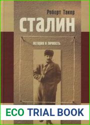 Сталин. История и личность