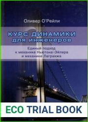 Курс динамики для инженеров