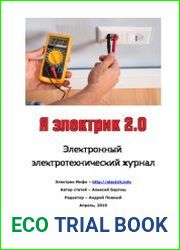 Я электрик 2.0 №2 (апрель 2019)