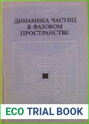 Динамика частиц в фазовом пространстве