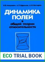 Динамика полей в общей теории относительности