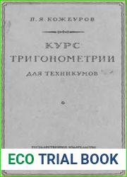 Курс тригонометрии для техникумов