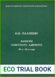 Записки советского адвоката 20-е-30-е годы