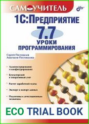 1С Предприятие 7.7. Уроки программирования. Самоучитель