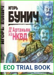 Д’Артаньян из НКВД