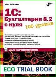 1С Бухгалтерия 8.2 с нуля. 100 уроков для начинающих