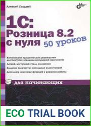 1С Розница 8.2 с нуля. 50 уроков для начинающих